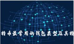 以前比特币最常用的钱包类型及其特点分析