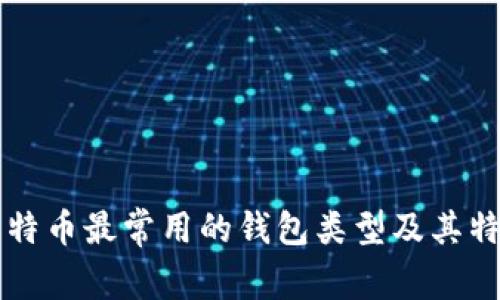 以前比特币最常用的钱包类型及其特点分析
