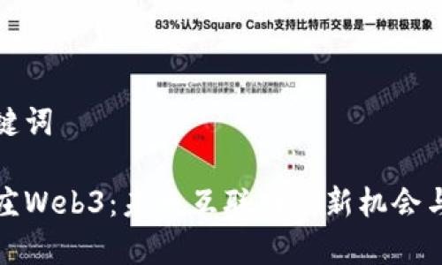 和关键词

石家庄Web3：未来互联网的新机会与挑战