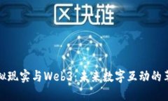 虚拟现实与Web3：未来数字互动的革命