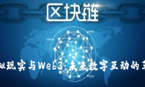 虚拟现实与Web3：未来数字互动的革命