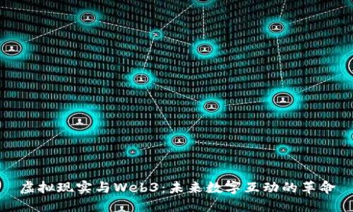 虚拟现实与Web3：未来数字互动的革命