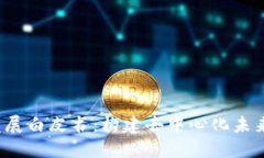 Web3发展白皮书：构建去中心化未来的蓝图