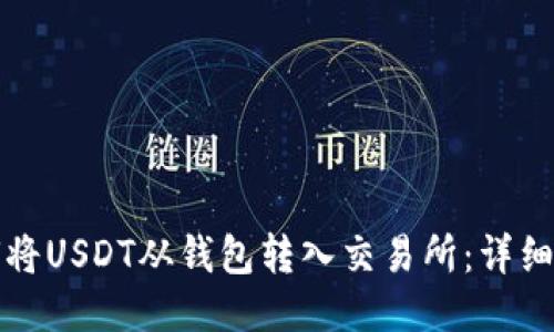 如何将USDT从钱包转入交易所：详细指南