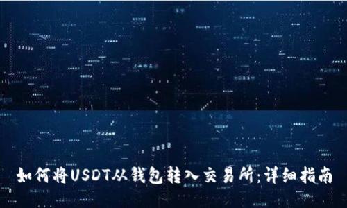 如何将USDT从钱包转入交易所：详细指南