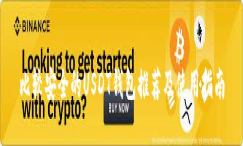 比较安全的USDT钱包推荐及使用指南