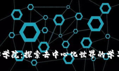 Web3学院：探索去中心化世界的学习平台