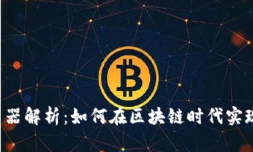 Web3浏览器解析：如何在区块链时代实现高效上网