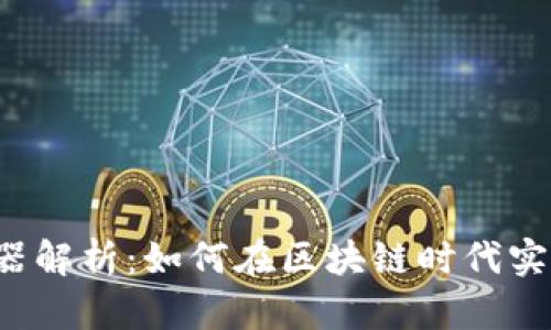 Web3浏览器解析：如何在区块链时代实现高效上网