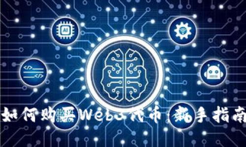 如何购买Web3代币：新手指南