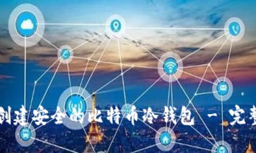 如何创建安全的比特币冷钱包 - 完整指南