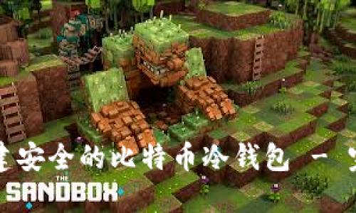 如何创建安全的比特币冷钱包 - 完整指南