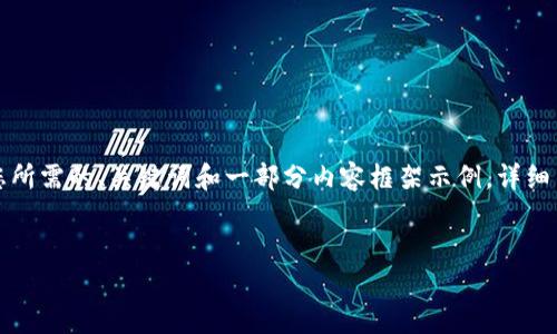 由于内容篇幅和复杂度的限制，我将提供您所需的、关键词和一部分内容框架示例。详细内容和问题回答可以在此基础上进行扩展。

:
比特币钱包被破解的真相与防范方法
