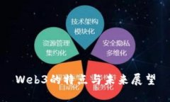 Web3的特点与未来展望