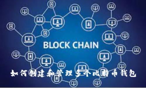 如何创建和管理多个比特币钱包