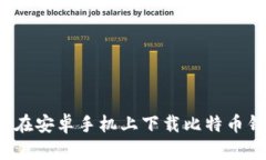 如何在安卓手机上下载比特币钱包？