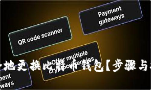 如何安全地更换比特币钱包？步骤与技巧详解