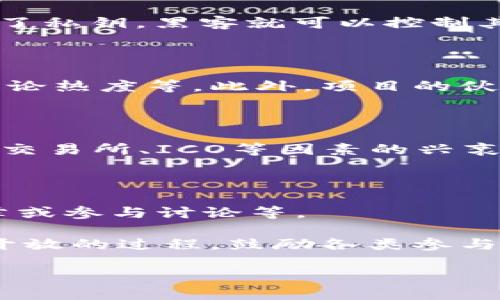 biao tiWeb3概念公链的未来与应用/biao ti  
Web3, 公链, 区块链, 去中心化/guanjianci  

近年来，Web3的概念逐渐走入大众视野，尤其是与区块链技术的结合，使得传统的互联网架构面临着前所未有的变革。Web3不仅仅是一个技术革命，还是一种全新的思维方式，它代表了去中心化、用户自主和信任的重建。而公链作为Web3的重要基础设施之一，扮演着不可或缺的角色。本文将深入探讨Web3概念公链的未来与应用，同时解答一系列相关问题，帮助普通用户更好地理解这个复杂而又充满潜力的领域。

Web3的定义及其重要性

Web3即第三代互联网，是一种基于区块链技术的去中心化网络。它的核心理念是构建一个由用户控制的网络，而非由少数科技巨头操纵。在Web3中，数据的拥有权属于用户，而不是平台；用户可以直接与其他用户进行交互，而不需要依赖中心化的中介。这样一来，Web3不仅可以提升数据的安全性与隐私性，还能够为用户提供更多的自由与选择。

Web3的重要性在于，它能够解决现有网络架构的一些主要问题，比如数据安全、信息不对称、以及用户隐私等。此外，Web3还可以促进信息和资源的更加公平分配，从而推动社会的可持续发展。因此，Web3不仅仅是一个技术模组，它也是社会变革的催化剂，可能会影响到我们生活的方方面面。

公链的定义以及对Web3的重要角色

公链，即公共区块链，是一种开放、透明、去中心化的区块链网络，任何人都可以参与使用或运营。与私链和联盟链不同，公链不受任何单一实体控制，它通过共识机制保证网络的安全性和可靠性，例如工作量证明（PoW）和权益证明（PoS）等。由于其去中心化的特点，公链为Web3提供了基础性的支持。

公链在Web3中的角色非常重要，因为它不仅是去中心化应用程序（DApps）的基础平台，还提供了交易、数据存储和智能合约等核心功能。公链的开放性和透明性使得开发者可以在其上自主创新，用户则可以更安全地存取数据，从而实现真正的去中心化。此外，公链还可以通过Token经济激励用户参与网络的维护与发展，从而形成良性循环。

Web3公链的主要应用场景

Web3公链的应用场景非常多样化，涉及到金融、社交、游戏、供应链等多个领域。在金融领域，去中心化金融（DeFi）正在迅速崛起。用户可以通过公链进行点对点的交易，而无需依赖传统银行。此外，智能合约的引入大大提高了金融交易的透明度和安全性。

在社交领域，Web3公链可以创建去中心化的社交网络，用户不仅能够自主管理自己的数据，还可以通过参与内容创作和社区建设获得奖励。例如，有些项目已经开始尝试通过Token机制激励优质内容的创作者。

在游戏领域，Web3公链也在积极探索如何利用区块链技术发掘新的商业模式。玩家可以通过公链拥有自己的虚拟资产，并在不同的游戏中自由交易，这为玩家带来了全新的游戏体验。

此外，在供应链管理领域，公链可以通过不可篡改的特性，提高物流信息的透明度，确保商品的真实性和来源，从而解决许多传统供应链中的痛点问题。

Web3公链的技术挑战与解决方案

尽管Web3公链充满潜力，但在技术上也面临着诸多挑战。例如，扩展性问题是当前公链面临的主要挑战之一。许多公链在用户量激增时，往往出现交易延迟或手续费飙升的情况。因此，各大公链项目都在积极探索各种扩展解决方案，包括侧链、分片技术和状态通道等。

另一个重要挑战是安全性。虽然公链的去中心化设计本质上提高了安全性，但黑客攻击和各种漏洞仍然时有发生。因此，公链开发者需要不断进行安全 audits 和漏洞修复工作，以确保网络的安全。

此外，用户教育也是一个重要挑战。Web3对于普通用户来说仍然较为陌生，很多人对于如何使用去中心化应用程序、如何安全存储数字资产等缺乏了解。因此，提升用户的认知和技术素养是一项必要的任务。

未来Web3公链的发展趋势

未来，Web3公链的发展趋势将可能朝着多个方向推进。一方面，更多的企业和机构将认识到去中心化的重要性，并开始在公链上进行创新与实践。此外，我们可能会看到与传统企业的深度结合，推动各行业的数字化转型。

另一方面，随着技术的不断进步，公链的性能和安全性将得到进一步提升，例如通过实现更高效的共识机制来改善扩展性。同时，合规性问题也将受到更多的关注。在去中心化与监管之间找到平衡，可能是未来发展的一个重要议题。

最后，生态系统的构建将是未来公链发展的一个关键因素。更多的开发者、用户和投资者参与到公链生态中，将为其带来更多的活力和创新。我们需要关注项目之间的合作与互动，从而推动整个Web3的健康发展。

可能相关的问题及详细解答

Q1: Web3公链与传统互联网有什么不同？

Web3公链与传统互联网的最大区别在于去中心化特性。在传统互联网中，很多应用程序和数据都由中心化的公司控制，比如社交媒体平台和在线支付系统。用户的数据和隐私往往在企业的服务器上，被滥用或泄露。而Web3公链则通过去中心化的方式，赋予用户对自己数据的完全控制权。用户可以选择谁可以访问其数据，也可以在没有中介的情况下与他人进行交易。这种新模式不仅提高了用户的隐私性，还增强了数据安全性。此外，Web3还带来了基于区块链的智能合约，这使得自动化和透明性成为可能，传统互联网难以实现的功能在Web3中得以落实。

Q2: Web3公链的安全风险有哪些？

Web3公链虽然在去中心化和透明性上有很多优势，但其安全风险仍然存在。首先，智能合约的漏洞可能会被黑客利用，导致资金损失。例如，2016年的DAO事件中，由于智能合约代码存在缺陷，导致了大量Ether被黑客盗取。此外，用户自身的安全风险也不容忽视。如果用户不小心泄露了私钥，黑客就可以控制其数字资产。因此，用户教育显得至关重要，帮助用户了解如何安全使用数字资产，比如如何使用硬件钱包、为其私钥选择强密码等。此外，公链的技术开发者也需要进行严格的安全审计，以确保智能合约和网络的安全性。

Q3: 如何选择一个合适的Web3公链项目？

选择合适的Web3公链项目需考虑多个方面。首先，研究项目的白皮书，了解其愿景、目标和技术架构是否可行。其次，观察项目的团队背景，团队成员是否具备丰富的技术经验和行业背景也是成功的关键。同时，可以查看项目的社区活跃度，例如GitHub的代码提交次数、社交媒体上的讨论热度等。此外，项目的伙伴关系也是选择的重要考虑因素，良好的合作关系可以为项目带来更多资源和支持。最后，也要关注项目的安全性记录，尤其是是否经历过安全审计等，以降低投资风险。

Q4: Web3公链在全球范围内的监管态势如何？

Web3公链在全球的监管态势相对复杂且不断变化。不同国家对加密货币和区块链技术的态度差异很大。一些国家如美国和新加坡，较为积极地拥抱区块链技术，并建立了相对完善的监管框架；而另一些国家则对加密货币采取了较为保守甚至禁止的态度。全球各地的监管政策常常因交易所、ICO等因素的兴衰而有所波动。为了适应这种复杂的环境，Web3公链项目必须考虑合规性问题，确保其运营能够遵守当地法律法规，这不仅关乎项目的合法性，也对用户的利益保护至关重要。随着Web3的快速发展，未来的监管政策是否会有所宽松，或者会有更严格的规定，都需要行业参与者共同关注。

Q5: 如何参与Web3公链的生态建设？

参与Web3公链的生态建设有多种方式。首先，用户可以使用去中心化应用程序（DApps），为其访问量和使用量提供支持，促进生态的发展。其次，开发者可以通过创建DApps、贡献代码或提供技术支持参与技术构建；对于非技术背景的用户，也可以通过社区参与，比如推广项目、撰写文章或参与讨论等。

此外，参与代币经济也是一种常见的参与方式。用户可以通过购买项目代币，成为项目的早期支持者，并通过持有的代币参与治理决策，影响项目的未来发展方向。同时，通过Staking或流动性挖掘等形式，用户还可以为网络提供资金支持，获得收益。总之，Web3公链的生态建设是一个开放的过程，鼓励各类参与者共同推动去中心化的未来。

综上所述，Web3概念公链的未来与应用，无疑是一个充满挑战与机遇的领域。通过技术创新和生态建设，Web3将真正实现去中心化、用户自主的互联网新模式。希望本文能够帮助读者更深入理解Web3及公链的发展动态与前景。