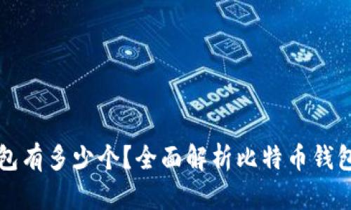 比特币有效钱包有多少个？全面解析比特币钱包的类型和数量