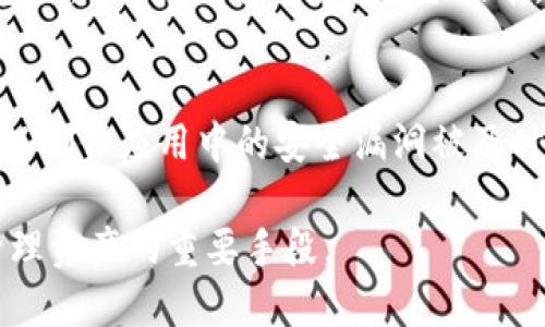 比特币钱包密码忘记了怎么办？br
比特币钱包, 密码恢复, 钱包安全, 加密货币/guanjianci

在数字货币逐渐成为现代金融体系不可或缺的一部分的今天，越来越多的人开始使用比特币等加密货币进行投资和交易。然而，这种新兴的金融工具也带来了一些问题，其中之一就是如何处理比特币钱包密码忘记的情况。对于很多用户来说，忘记钱包密码是一个令人痛心的经历，因为这可能意味着无法访问他们的资产。在本文中，我们将探讨如何应对这一问题，并为您提供一些解决方案和建议。

比特币钱包的基本知识
比特币钱包是存储比特币的地方。可以将其视为您数字资产的银行账户。为了确保资产的安全，比特币钱包通常会使用密码进行保护。这些密码可能是由用户自行设定的，通常是较为复杂的字符串，以提高安全性。然而，正因其复杂性，很多用户在一定时间后可能会忘记。这种情况下，保证钱包安全性的同时又能恢复访问权限成了一个技术性挑战。

常见的比特币钱包类型
比特币钱包主要分为热钱包和冷钱包两种。热钱包是互联网连接的、一种在线的钱包，适合频繁交易的用户。而冷钱包则是未连接互联网的物理钱包，通常更安全，适合长期保存比特币。了解不同类型的钱包及其安全性，有助于用户在使用比特币时做出更加明智的选择。

密码遗忘的后果
当用户忘记比特币钱包密码时，可能面临的后果是失去对钱包中所有比特币的访问权限。这意味着，原本属于用户的资产在没有密码的情况下，无法进行转账或使用，甚至无法查看余额。比特币是一种去中心化的货币，若密码丢失，用户没有任何机构可以求助，这正是现代数字货币的特性。

解决方案：找回比特币钱包密码的方法
针对比特币钱包密码忘记的情况，有几种可能的解决方案。首先，用户可以尝试回忆密码，通常把可能用到的模式或关键词写下来，这是第一步。如果用户在设定密码时使用了密码提示功能，可以利用这一功能尝试找回密码。此外，很多比特币钱包在设置密码时会提供一份种子短语（Seed Phrase），它可以帮助恢复钱包。如果用户妥善保存了种子短语，可以通过输入该短语来重设钱包密码。

问题一：我能否通过技术手段破解比特币钱包密码？
对于许多用户来说，忘记比特币钱包密码后可能会想到是否能通过技术手段进行破解。实际上，这一过程是非常复杂且耗时的。比特币钱包的密码通常采取高强度的加密算法，如SHA-256，不容易被破解。即使使用强大的运算设备，暴力破解也需要十万年甚至更长的时间。为了保护用户的资产，许多钱包应用采用更多的保密技术，这使得密码破解几乎不可能。因此，建议用户始终妥善保存钱包密码，并定期备份相关信息。

问题二：如果我丢失了钱包的种子短语，还能找回我的比特币吗？
种子短语是用户恢复比特币钱包的关键，一般来说，失去种子短语的情况下是无法恢复钱包的。种子短语是比特币钱包生成的唯一“钥匙”，没有它就仿佛你在丢失一把实体钥匙。如果用户忘记了种子短语，并没有任何其他备份，则访问比特币资产的可能性几乎为零。建议用户在设置钱包时务必按照官方要求将种子短语写下来并妥善保管，可以放置在保险箱或其他安全的地方。

问题三：比特币钱包密码恢复工具有效吗？
市场上存在一些声称能够恢复比特币钱包密码的工具，这些工具的有效性因情况而异。有些工具可能针对特定类型的钱包或密钥，使用前需要仔细研究并确认其安全性。使用这些工具的风险在于，很多时候用户可能会遭遇诈骗或数据泄露风险。因此，如果用户决定使用这些工具，需要选择信誉良好的软件，并确保其来源可靠。此外，用户可以求助于专家或在相关社区中寻求帮助，有时在这些地方可以找到有效的解决方案。

问题四：为什么我需要定期备份我的比特币钱包？
定期备份比特币钱包至关重要，原因有三：首先，它可以防止因为设备丢失、损坏或者其他不可预见的情况导致的资产损失。备份钱包可以确保即使设备遭到损害，用户也能在其他设备上恢复其钱包。其次，备份可以备有多个版本，以应对不同情况下的需求。如果用户在创建新的钱包后又忘记密码，快速恢复可能更加方便。第三，定期备份有助于保持资料的更新，例如交易记录、余额等信息变动时，用户也应及时备份。

问题五：针对比特币钱包的安全性我该采取哪些措施？
为了保护比特币钱包的安全，用户应采取以下措施：首先，确保使用强密码，并定期更新密码。复杂的密码可以有效防止猜测和暴力破解。其次，选择信誉良好的钱包服务供应商，并定期更新其软件，以确保应用中的安全漏洞被及时修复。第三，开启双重验证功能，以提高钱包的安全性。此外，定期备份钱包数据，保留好种子短语和密码提示信息，以确保未发生意外情况下资产的安全性。

总之，比特币钱包密码忘记可能对用户造成严重的影响，但通过采取适当的措施，可以最大限度地减少潜在损失。了解钱包的基本知识，定期备份密码信息，重视资产安全，都是保护比特币更好地管理资产的重要手段。