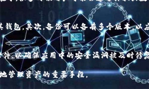 比特币钱包密码忘记了怎么办？br
比特币钱包, 密码恢复, 钱包安全, 加密货币/guanjianci

在数字货币逐渐成为现代金融体系不可或缺的一部分的今天，越来越多的人开始使用比特币等加密货币进行投资和交易。然而，这种新兴的金融工具也带来了一些问题，其中之一就是如何处理比特币钱包密码忘记的情况。对于很多用户来说，忘记钱包密码是一个令人痛心的经历，因为这可能意味着无法访问他们的资产。在本文中，我们将探讨如何应对这一问题，并为您提供一些解决方案和建议。

比特币钱包的基本知识
比特币钱包是存储比特币的地方。可以将其视为您数字资产的银行账户。为了确保资产的安全，比特币钱包通常会使用密码进行保护。这些密码可能是由用户自行设定的，通常是较为复杂的字符串，以提高安全性。然而，正因其复杂性，很多用户在一定时间后可能会忘记。这种情况下，保证钱包安全性的同时又能恢复访问权限成了一个技术性挑战。

常见的比特币钱包类型
比特币钱包主要分为热钱包和冷钱包两种。热钱包是互联网连接的、一种在线的钱包，适合频繁交易的用户。而冷钱包则是未连接互联网的物理钱包，通常更安全，适合长期保存比特币。了解不同类型的钱包及其安全性，有助于用户在使用比特币时做出更加明智的选择。

密码遗忘的后果
当用户忘记比特币钱包密码时，可能面临的后果是失去对钱包中所有比特币的访问权限。这意味着，原本属于用户的资产在没有密码的情况下，无法进行转账或使用，甚至无法查看余额。比特币是一种去中心化的货币，若密码丢失，用户没有任何机构可以求助，这正是现代数字货币的特性。

解决方案：找回比特币钱包密码的方法
针对比特币钱包密码忘记的情况，有几种可能的解决方案。首先，用户可以尝试回忆密码，通常把可能用到的模式或关键词写下来，这是第一步。如果用户在设定密码时使用了密码提示功能，可以利用这一功能尝试找回密码。此外，很多比特币钱包在设置密码时会提供一份种子短语（Seed Phrase），它可以帮助恢复钱包。如果用户妥善保存了种子短语，可以通过输入该短语来重设钱包密码。

问题一：我能否通过技术手段破解比特币钱包密码？
对于许多用户来说，忘记比特币钱包密码后可能会想到是否能通过技术手段进行破解。实际上，这一过程是非常复杂且耗时的。比特币钱包的密码通常采取高强度的加密算法，如SHA-256，不容易被破解。即使使用强大的运算设备，暴力破解也需要十万年甚至更长的时间。为了保护用户的资产，许多钱包应用采用更多的保密技术，这使得密码破解几乎不可能。因此，建议用户始终妥善保存钱包密码，并定期备份相关信息。

问题二：如果我丢失了钱包的种子短语，还能找回我的比特币吗？
种子短语是用户恢复比特币钱包的关键，一般来说，失去种子短语的情况下是无法恢复钱包的。种子短语是比特币钱包生成的唯一“钥匙”，没有它就仿佛你在丢失一把实体钥匙。如果用户忘记了种子短语，并没有任何其他备份，则访问比特币资产的可能性几乎为零。建议用户在设置钱包时务必按照官方要求将种子短语写下来并妥善保管，可以放置在保险箱或其他安全的地方。

问题三：比特币钱包密码恢复工具有效吗？
市场上存在一些声称能够恢复比特币钱包密码的工具，这些工具的有效性因情况而异。有些工具可能针对特定类型的钱包或密钥，使用前需要仔细研究并确认其安全性。使用这些工具的风险在于，很多时候用户可能会遭遇诈骗或数据泄露风险。因此，如果用户决定使用这些工具，需要选择信誉良好的软件，并确保其来源可靠。此外，用户可以求助于专家或在相关社区中寻求帮助，有时在这些地方可以找到有效的解决方案。

问题四：为什么我需要定期备份我的比特币钱包？
定期备份比特币钱包至关重要，原因有三：首先，它可以防止因为设备丢失、损坏或者其他不可预见的情况导致的资产损失。备份钱包可以确保即使设备遭到损害，用户也能在其他设备上恢复其钱包。其次，备份可以备有多个版本，以应对不同情况下的需求。如果用户在创建新的钱包后又忘记密码，快速恢复可能更加方便。第三，定期备份有助于保持资料的更新，例如交易记录、余额等信息变动时，用户也应及时备份。

问题五：针对比特币钱包的安全性我该采取哪些措施？
为了保护比特币钱包的安全，用户应采取以下措施：首先，确保使用强密码，并定期更新密码。复杂的密码可以有效防止猜测和暴力破解。其次，选择信誉良好的钱包服务供应商，并定期更新其软件，以确保应用中的安全漏洞被及时修复。第三，开启双重验证功能，以提高钱包的安全性。此外，定期备份钱包数据，保留好种子短语和密码提示信息，以确保未发生意外情况下资产的安全性。

总之，比特币钱包密码忘记可能对用户造成严重的影响，但通过采取适当的措施，可以最大限度地减少潜在损失。了解钱包的基本知识，定期备份密码信息，重视资产安全，都是保护比特币更好地管理资产的重要手段。