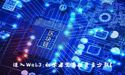 进入Web3：初学者需要投资多少钱？