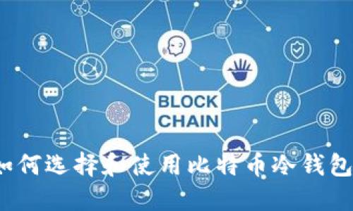 如何选择和使用比特币冷钱包？