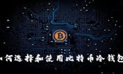 如何选择和使用比特币冷钱包？