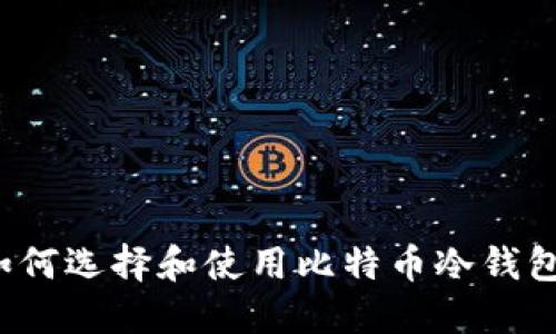 如何选择和使用比特币冷钱包？