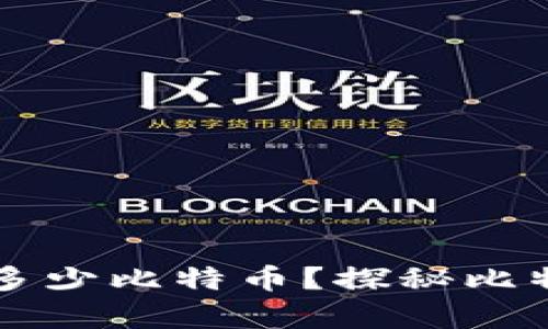 中本聪的钱包有多少比特币？探秘比特币创始人的财富