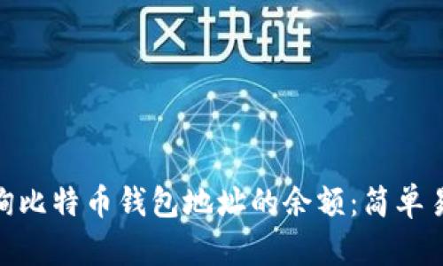 : 如何查询比特币钱包地址的余额：简单易懂的步骤