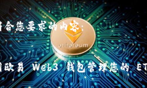 以下是符合您要求的内容：


如何使用欧易 Web3 钱包管理您的 ETHK 资产