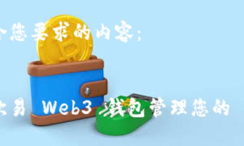 以下是符合您要求的内容：


如何使用欧易 Web3 钱包管理您的 ETHK 资产