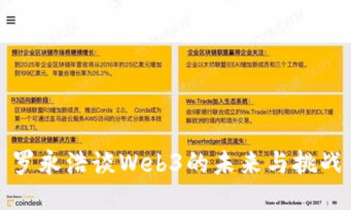 罗永浩谈Web3的未来与挑战