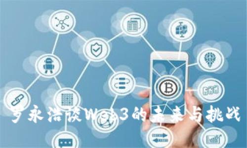 罗永浩谈Web3的未来与挑战