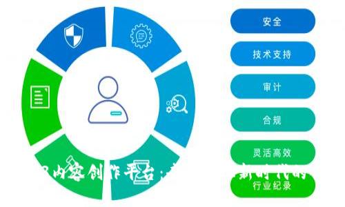 了解Web3内容创作平台：去中心化新时代的创作之路