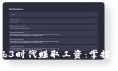 如何在Web3时代赚取工资：掌握新经济模式