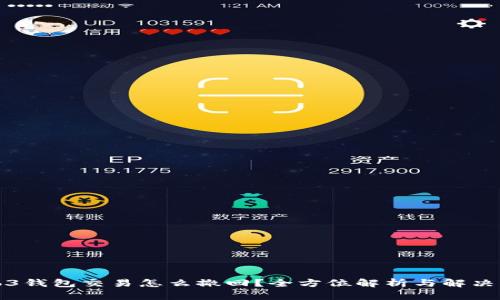 Web3钱包交易怎么撤回？全方位解析与解决方案