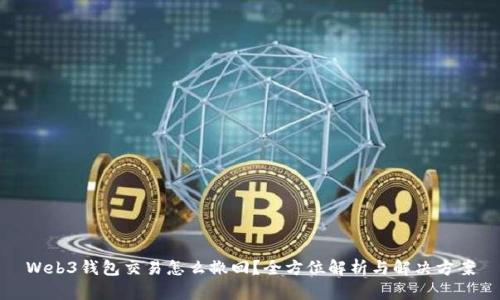 Web3钱包交易怎么撤回？全方位解析与解决方案
