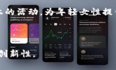 “Web3妹妹局”这个词汇在中文互联网语境中并不