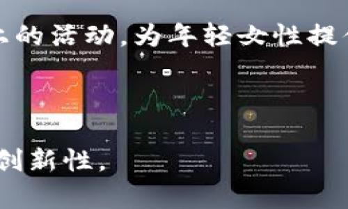 “Web3妹妹局”这个词汇在中文互联网语境中并不是一个广泛使用的术语，因此它的具体含义可能依赖于上下文。不过我们可以从字面意义进行分析，并尝试解释它的含义，以及它在Web3领域的潜在关联。

### Web3 的背景

在解释“Web3妹妹局”之前，我们首先需要了解什么是Web3。Web3是指互联网的第三代形态，主要是基于区块链技术，强调去中心化、自主权和数据隐私。在Web1.0时代，互联网是静态的，主要是信息的展示；Web2.0则带来了内容的互动与社交，而Web3则期望将控制权交还给用户，让用户能够拥有自己的数据和数字身份。

### “妹妹局”的可能含义

“妹妹局”这个词可以分为两个部分：“妹妹”和“局”。在汉语中，“妹妹”通常用来指代年轻女性或者年轻女孩，带有亲切、可爱的意味。至于“局”，在中文中有多种解释，它可以指一个组织、机构或者围绕某个主题成立的群体。因此，“妹妹局”可能是指围绕年轻女性话题的一种社群或者机构。

结合这两部分，可以推测“Web3妹妹局”可能是一个在Web3环境中，专注于年轻女性和她们的社群、发展、权益等方面的平台或组织。比如，它可能致力于推广女性在区块链、加密货币等行业的发展，让更多年轻女性参与到Web3的建设中来。

### 可能的相关问题

在探讨“Web3妹妹局”的过程中，可能遇到以下几个相关问题：

#### 1. Web3对女性参与的影响是什么？

Web3的去中心化特性为女性参与科技和金融领域提供了新的机遇。在传统的Web2环境中，很多女性由于各种社会文化因素，往往受到限制，难以在科技和金融行业获得平等的机会。然而，Web3通过区块链技术的透明性和去中心化，可以让更多女性主动参与。在去中心化的平台上，女性可以拥有自主权，不被传统媒体或行业巨头所影响，这无疑能够拓宽女性的职业发展路径。例如，女性可以通过自己的作品参与NFT市场，或者在去中心化金融领域创造和交付产品。人们对Web3的理解正在逐渐改变，从一个纯粹的技术讨论变为一种社会文化现象，女性的主动参与也得到了更多关注。

#### 2. “妹妹局”这个名称的象征意义是什么？

“妹妹局”这个名称本身充满亲和力，容易让人产生好感。在一个被广泛认为是男性主导的技术领域，使用这样一个带有女性特质的名称，能够传达出一种温暖和包容的信息。它不仅体现了女性在Web3中的重要性，也传达出一种团结和共同成长的精神。这样的名称或组织往往吸引了年轻女性，特别是那些希望在技术领域发展的女孩们，鼓励她们大胆尝试和探索。这个名称可以作为一个品牌，也可以作为一种社群的象征，承载着更多的概念，比如推动性别平等、鼓励女性自主创业以及提升女性在科技领域的表现等。

#### 3. Web3技术如何促进女性经济独立？

传统经济模式往往有性别歧视和性别不平等的问题，很多女性因各种原因而难以实现经济独立，而Web3的去中心化特性能够打破这些限制。在Web3平台上，女性可以通过创造和出售数字资产如NFT、参与DAO（去中心化自治组织）来获取收益。这种新的经济模式使得每个人都能够在没有中介的情况下开展商业活动，从而实现更大的经济自由。此外，Web3中的金融工具如DeFi（去中心化金融）也能够让女性获得更好的资金管理和投资机会。通过对区块链和加密货币的学习，女性能够提升自己的财富管理能力，进而实现经济独立。

#### 4. 网3时代女性在技术领域的挑战和机遇有哪些？

首先，在Web3时代，女性面临最明显的挑战是技术壁垒。在一个高度专业化的行业里，缺乏相应的知识和技能显然是一个障碍。此外，传统行业中根深蒂固的性别歧视和刻板印象，有时会让女性在尝试进行创业或者寻找投资时遭遇更多阻碍。其次，由于大部分技术讨论和教育资源仍然偏向男性，女性在获取信息和知识的渠道上常常是匮乏的。这些都是女性在Web3时代所面临的挑战。然而，机遇同样不可忽视。随着去中心化实践和社区的兴起，越来越多的女性开始参与其中。新的网络和平台正在形成，支持女性的独立发展，这使得她们可以在一个相对友好的环境中探索和创新。

#### 5. 如何支持Web3环境中的年轻女性发展？

支持年轻女性在Web3环境中发展的方法有很多。首先，教育和培训是关键。要通过相关课程和工作坊，让更多年轻女性了解区块链、加密货币和相关技术。此外，提供一对一的辅导和支持，可以帮助她们克服知识壁垒，增强信心。同时，建立网络和社群也是极为重要的。通过线下和线上的活动，为年轻女性提供交流平台，互相学习与分享经验。甚至可以考虑设置专门的创业基金，来支持女性创业者在Web3领域的发展。最重要的是，提升社会对于女性在科技和金融领域重要性的认知，打破潜在的性别歧视，让更多的女性能够顺利融入这个新兴的行业。

### 总结

“Web3妹妹局”概念的提出，不仅代表了对技术和女性身份的重新定义，也体现出在Web3环境中积极推动女性参与的重要性。在这个快速发展的领域，女性能够通过各种渠道赢得主动权，实现自我价值。因此，创造一个支持女性发展的Web3环境，将有助于推动整个行业的包容性和创新性。