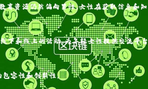 “Web3妹妹局”这个词汇在中文互联网语境中并不是一个广泛使用的术语，因此它的具体含义可能依赖于上下文。不过我们可以从字面意义进行分析，并尝试解释它的含义，以及它在Web3领域的潜在关联。

### Web3 的背景

在解释“Web3妹妹局”之前，我们首先需要了解什么是Web3。Web3是指互联网的第三代形态，主要是基于区块链技术，强调去中心化、自主权和数据隐私。在Web1.0时代，互联网是静态的，主要是信息的展示；Web2.0则带来了内容的互动与社交，而Web3则期望将控制权交还给用户，让用户能够拥有自己的数据和数字身份。

### “妹妹局”的可能含义

“妹妹局”这个词可以分为两个部分：“妹妹”和“局”。在汉语中，“妹妹”通常用来指代年轻女性或者年轻女孩，带有亲切、可爱的意味。至于“局”，在中文中有多种解释，它可以指一个组织、机构或者围绕某个主题成立的群体。因此，“妹妹局”可能是指围绕年轻女性话题的一种社群或者机构。

结合这两部分，可以推测“Web3妹妹局”可能是一个在Web3环境中，专注于年轻女性和她们的社群、发展、权益等方面的平台或组织。比如，它可能致力于推广女性在区块链、加密货币等行业的发展，让更多年轻女性参与到Web3的建设中来。

### 可能的相关问题

在探讨“Web3妹妹局”的过程中，可能遇到以下几个相关问题：

#### 1. Web3对女性参与的影响是什么？

Web3的去中心化特性为女性参与科技和金融领域提供了新的机遇。在传统的Web2环境中，很多女性由于各种社会文化因素，往往受到限制，难以在科技和金融行业获得平等的机会。然而，Web3通过区块链技术的透明性和去中心化，可以让更多女性主动参与。在去中心化的平台上，女性可以拥有自主权，不被传统媒体或行业巨头所影响，这无疑能够拓宽女性的职业发展路径。例如，女性可以通过自己的作品参与NFT市场，或者在去中心化金融领域创造和交付产品。人们对Web3的理解正在逐渐改变，从一个纯粹的技术讨论变为一种社会文化现象，女性的主动参与也得到了更多关注。

#### 2. “妹妹局”这个名称的象征意义是什么？

“妹妹局”这个名称本身充满亲和力，容易让人产生好感。在一个被广泛认为是男性主导的技术领域，使用这样一个带有女性特质的名称，能够传达出一种温暖和包容的信息。它不仅体现了女性在Web3中的重要性，也传达出一种团结和共同成长的精神。这样的名称或组织往往吸引了年轻女性，特别是那些希望在技术领域发展的女孩们，鼓励她们大胆尝试和探索。这个名称可以作为一个品牌，也可以作为一种社群的象征，承载着更多的概念，比如推动性别平等、鼓励女性自主创业以及提升女性在科技领域的表现等。

#### 3. Web3技术如何促进女性经济独立？

传统经济模式往往有性别歧视和性别不平等的问题，很多女性因各种原因而难以实现经济独立，而Web3的去中心化特性能够打破这些限制。在Web3平台上，女性可以通过创造和出售数字资产如NFT、参与DAO（去中心化自治组织）来获取收益。这种新的经济模式使得每个人都能够在没有中介的情况下开展商业活动，从而实现更大的经济自由。此外，Web3中的金融工具如DeFi（去中心化金融）也能够让女性获得更好的资金管理和投资机会。通过对区块链和加密货币的学习，女性能够提升自己的财富管理能力，进而实现经济独立。

#### 4. 网3时代女性在技术领域的挑战和机遇有哪些？

首先，在Web3时代，女性面临最明显的挑战是技术壁垒。在一个高度专业化的行业里，缺乏相应的知识和技能显然是一个障碍。此外，传统行业中根深蒂固的性别歧视和刻板印象，有时会让女性在尝试进行创业或者寻找投资时遭遇更多阻碍。其次，由于大部分技术讨论和教育资源仍然偏向男性，女性在获取信息和知识的渠道上常常是匮乏的。这些都是女性在Web3时代所面临的挑战。然而，机遇同样不可忽视。随着去中心化实践和社区的兴起，越来越多的女性开始参与其中。新的网络和平台正在形成，支持女性的独立发展，这使得她们可以在一个相对友好的环境中探索和创新。

#### 5. 如何支持Web3环境中的年轻女性发展？

支持年轻女性在Web3环境中发展的方法有很多。首先，教育和培训是关键。要通过相关课程和工作坊，让更多年轻女性了解区块链、加密货币和相关技术。此外，提供一对一的辅导和支持，可以帮助她们克服知识壁垒，增强信心。同时，建立网络和社群也是极为重要的。通过线下和线上的活动，为年轻女性提供交流平台，互相学习与分享经验。甚至可以考虑设置专门的创业基金，来支持女性创业者在Web3领域的发展。最重要的是，提升社会对于女性在科技和金融领域重要性的认知，打破潜在的性别歧视，让更多的女性能够顺利融入这个新兴的行业。

### 总结

“Web3妹妹局”概念的提出，不仅代表了对技术和女性身份的重新定义，也体现出在Web3环境中积极推动女性参与的重要性。在这个快速发展的领域，女性能够通过各种渠道赢得主动权，实现自我价值。因此，创造一个支持女性发展的Web3环境，将有助于推动整个行业的包容性和创新性。