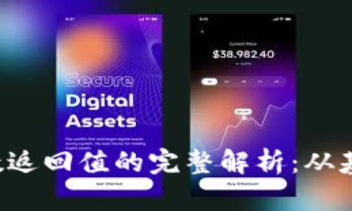 Web3异步函数返回值的完整解析：从基础到高级应用