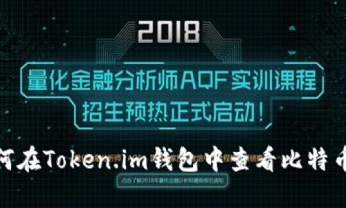 : 如何在Token.im钱包中查看比特币私钥