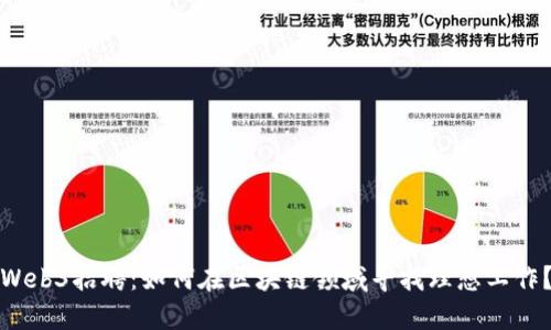 Web3招聘：如何在区块链领域寻找理想工作？