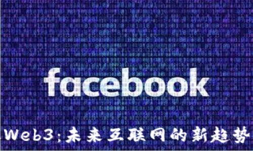   
解说杯Web3：未来互联网的新趋势与挑战