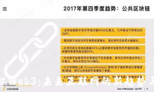   
解说杯Web3：未来互联网的新趋势与挑战