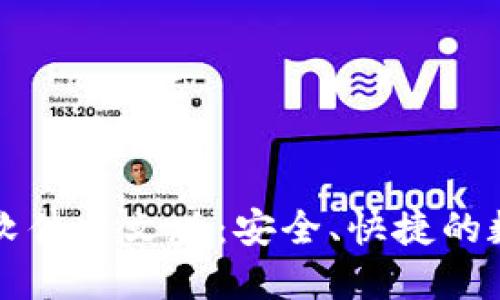 比特币钱包下载软件中文版：安全、快捷的数字货币管理利器