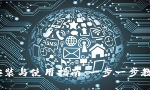 USDT钱包安装与使用指南：一步一步教你轻松入门