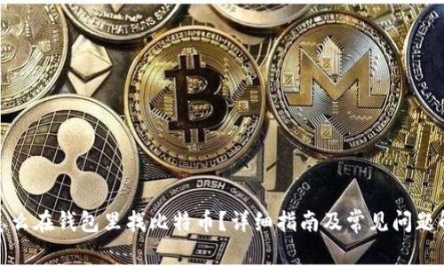 : 怎么在钱包里找比特币？详细指南及常见问题解答